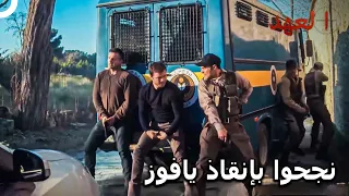 الفريق الأسطوري 46 مهمة إنقاذ يافوز من السجن العهد 