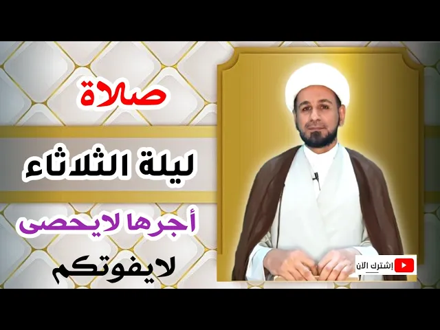 ⁣صلاة ليلة الثلاثاء / أجرٌ عظيم كما ورد عن رسول الله ( ص ) لاتفوتكم