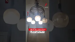 لقطات متداولة تظهر لحظة وقوع الزلزال في مصر دندنها