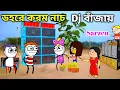 Download Lagu ডহরে করম নাচ Dj বাঁজায় 😂 Purulia Cartoon Video 😆 Bangla Comedy Video 2025 🤣 Karam Nach 