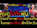 Download Lagu FIVBช็อค!คนดูไม่ถึงพัน ไทยเจ้าภาพดีสุดโคตรจริง ใบเตยสะเทือนลีกไต้หวัน