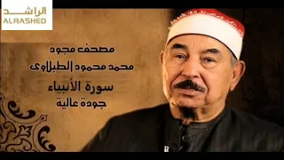 الشيخ محمد الطبلاوي سورة الانبياء تجويد كاملة 
