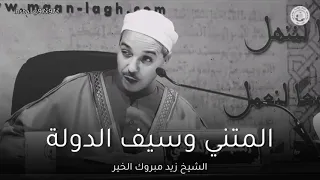 أبيات للمتنبي بحق سيف الدولة مؤثرة   الشيخ مبروك زيد الخير دندنها