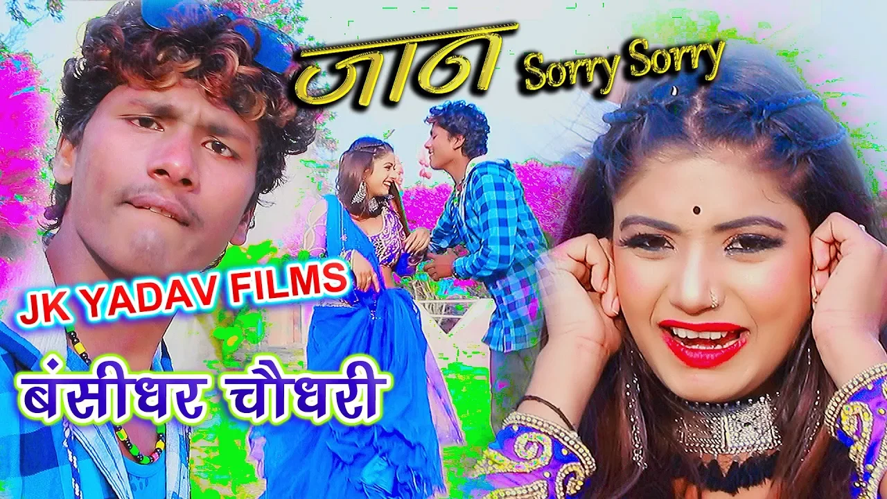 Jaan Sorry Sorry - जान सोर्री सोर्री - Bansidhar Chaudhary & Reema Bharti - Jk Yadav Films