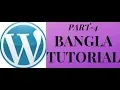 WordPress Bangla Tutorial Part-4
