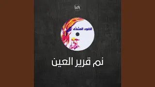 نم قرير العين   الضوء المشذى دندنها