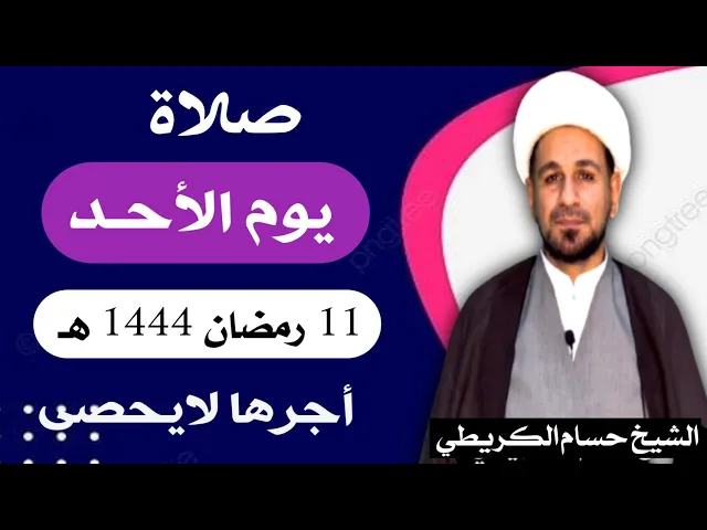 صلاة ( يوم الأحد ) 11 من شهر رمضان 1444 هـ / أجرها لايحصى  العظيم