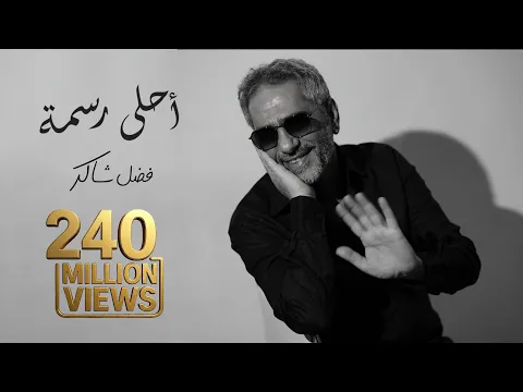 فيديو Fadel Chaker - Ahla Rasma  | 2025 | فضل شاكر - أحلى رسمه
