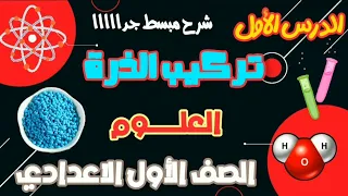التركيب الذرى للمادة الدرس الأول علوم سنة أولى إعدادي 2026 النظام الجديد كامل 