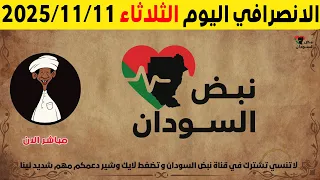 الانصرافي اليوم الثلاثاء 11 11 2025 