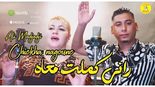 Negouane Et Ali Madjadji Rani Kamalt Maah Version Gasba Ft Ould Melal 2023 راني كملت معاه 
