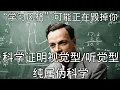 Lagu 「你的“学习风格”可能正在毁掉你：科学证明视觉型/听觉型纯属伪科学」 | 学习风格 | 认知误区 | 伪科学 | 教育神话 | 自我设限