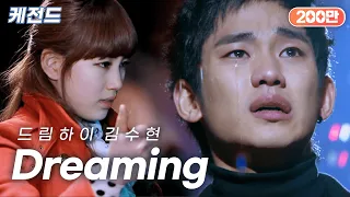 Download 김수현(Kim Soo Hyun) - Dreaming | 케전드 | KBS 110215 방송 MP3