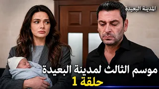 مسلسل المدينة البعيدة الموسم الثالث مدبلج بالعربي   الحلقة      دندنها