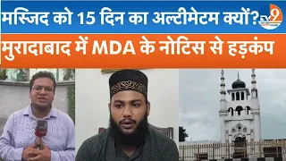 Saharanpur के बाद अब Muradabad में एक्शन की तैयारी? Masjid को मिला 15 दिन का नोटिस | Ground Report