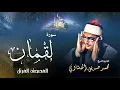 Download Lagu سورة لقمان - محمد صديق المنشاوي | Surah Luqman - Muhammad Seddiq Al Minshawi