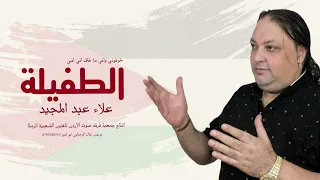 خوفوني واني ماخاف ما دروا امي طفيلية علاء عبد المجيد جوفية امي اردنية دندنها