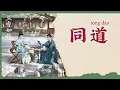【Chi/Eng/Pinyin Lyrics】 李佳薇 (Jess Lee) -  同道 (Same Path) | 《兰香如故 Against the Current》 OST