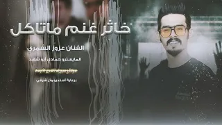 خاثر غنم ما تاكل بالله تشوفو جميلو ترند التيك توك الفنان عزوز الشمري 2025 