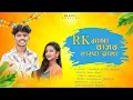 Download Lagu RK Gani Vajav Tarpa Vala / RK King New Song / Roshan Ravte