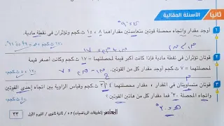 حل الأسئلة المقالية كتاب المعاصر محصلة قوتين متلاقيتين فى نقطة تانية ثانوى 2022 الترم الاول 