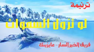 لو تزول السموات دندنها