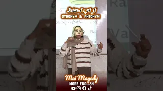 ازاي احفظ Synonym Antonym ثانوية عامة انجليزي English اكسبلور اولي ثانوى 