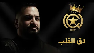 أغنية نادي النجمة اللبناني    دق القلب     فراس بيضون دندنها