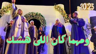 ومهما كان اللي هشك ياطير مسيرك لعشك 2025 فرح الوراق 2025 