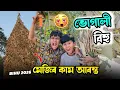 Lagu Finally, মেজিৰ কাম আৰম্ভ কৰিলো - Magh bihu 2026 😋 