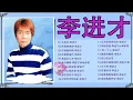 【李进才 Li Jin Cai】赖冰霞專輯 ♥️ 怀旧记忆值李进才♥️ 赖冰霞長青金曲 ♥️ 赖冰霞最好听的金曲 - 老歌会勾起往日的回忆 Best Songs Li Jin Cai