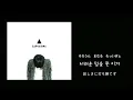 チョン・ジュニル(정준일)-抱きしめて(안아줘)Hug meㅣ日本語字幕ㅣかなるびㅣ歌詞