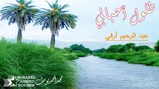 عبد الرحيم أرقي طلول أحبابي دندنها