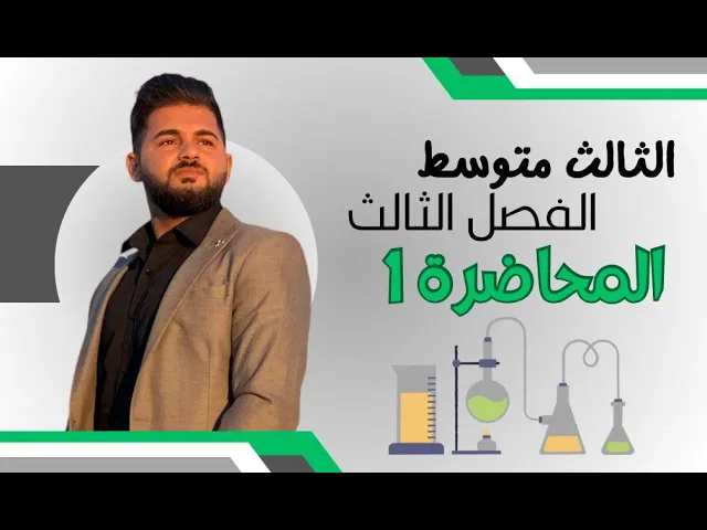 كيمياء الثالث المتوسط/ الفصل الثالث / المحاضرة 1