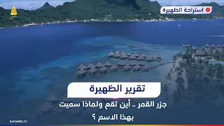 جزر القمر    لماذا سميت بهذا الاسم وين تقع  دندنها