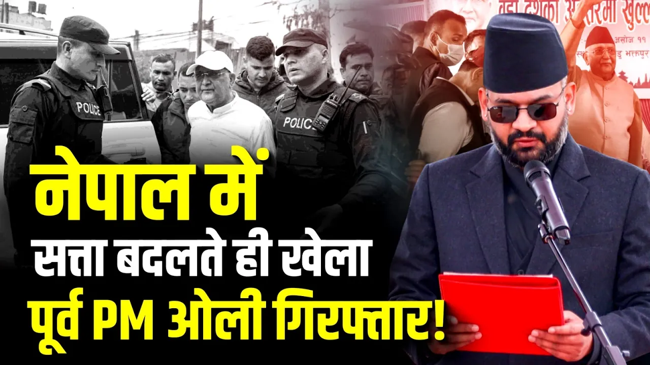Nepal में Balen Shah के प्रधानमंत्री बनते ही खेला शुरू, पूर्व PM KP Sharma Oli गिरफ्तार!