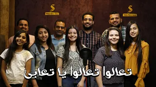تعالوا تعالوا يا تعابى   ترنيمة   فريق البرنامج المشترك                     دندنها