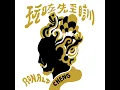 閉目入神 (Close My Eyes)