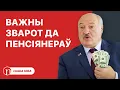 Lagu Важнае абяцанне пенсіянерам Беларусі / Лукашэнка раззлаваўся: на каго і чаму?