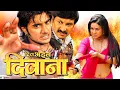 Lagu दिल भईल दिवाना 2025 | Pradeep Pandey Chintu | Manoj Tiwari | Pakhi Hegde | New Bhojpuri Movie 2025