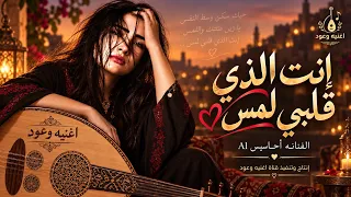 إنت الذي قلبي لمس      الفنانه أحاسيس      أغنية حب وغرام رومانسية      دندنها