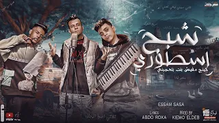 مهرجان شبح اسطوري   خفي ترني وفكك مني   عصام صاصا   كلمات عبده روقه   توزيع كيمو الديب دندنها
