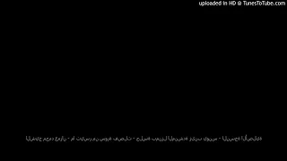 الشيخ محمد عمران ما تيسر من سورة فصلت جلسة بمنزل المنشدة زينب يونس النسخة الأصلية 