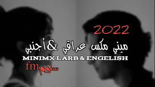 مني مكس عراقي   أجنبي  عاشت ايدك   سواها علي صابر  سيف عامر دندنها