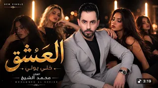 صار الوضع ترللي العشق خلي يولي   محمد الشيخ                      دندنها