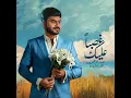 غصباً عليك - عبدالرحمن العزاوي