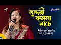 Sundori Komola Nache | সুন্দরী কমলা নাচে | Baul Gaan | Folk Song | Ankon Iasmen | Global Folk