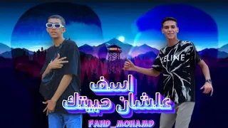 مهرجان آسف علشان حبيتك   مبخافش يا حبه تفش   محمد فهد توزيع مازيكا دندنها