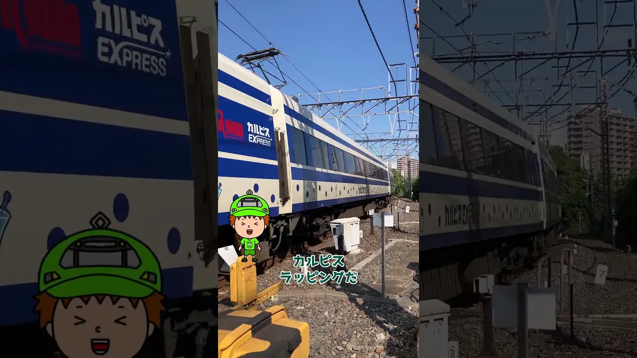 カルピス電車を見る!