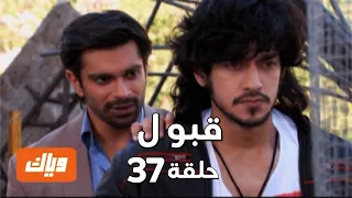 قبول حلقة 37 